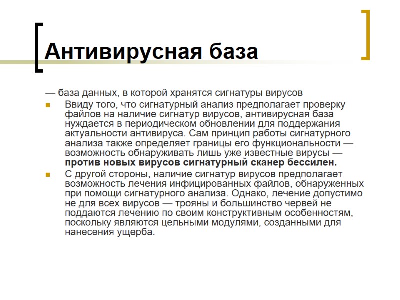 Антивирусная база — база данных, в которой хранятся сигнатуры вирусов Ввиду того, что сигнатурный